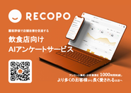 アンケートサービス「RECOPO」