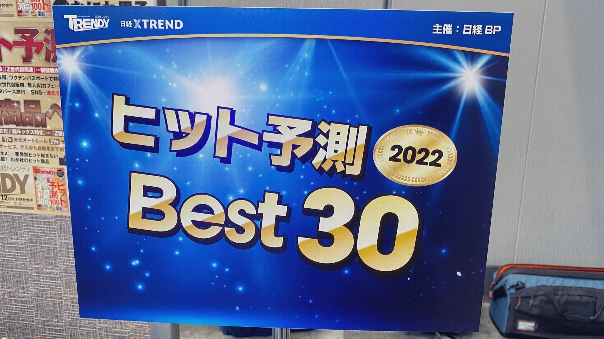 日経トレンディ2022年ヒット予測に選出✨