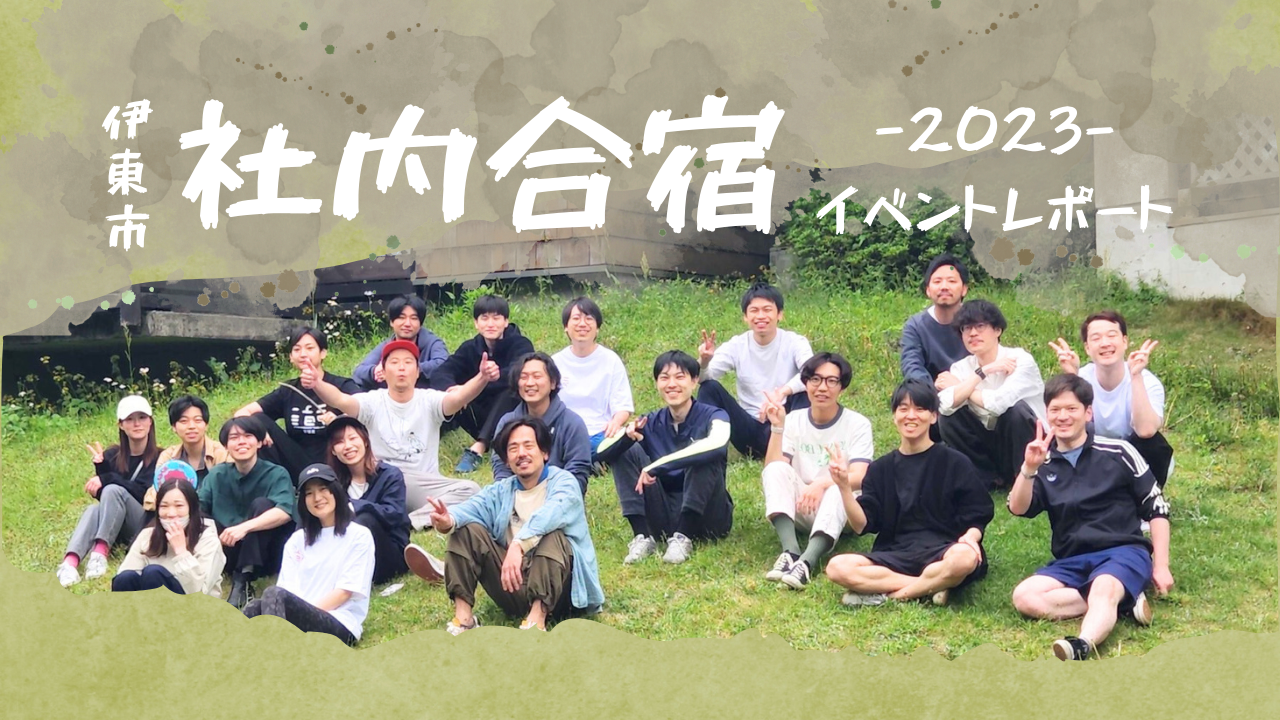 2023社内合宿＠伊東 を振り返ってみた。