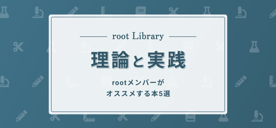 rootメンバーが選ぶ 理論と実践をテーマとした本5選