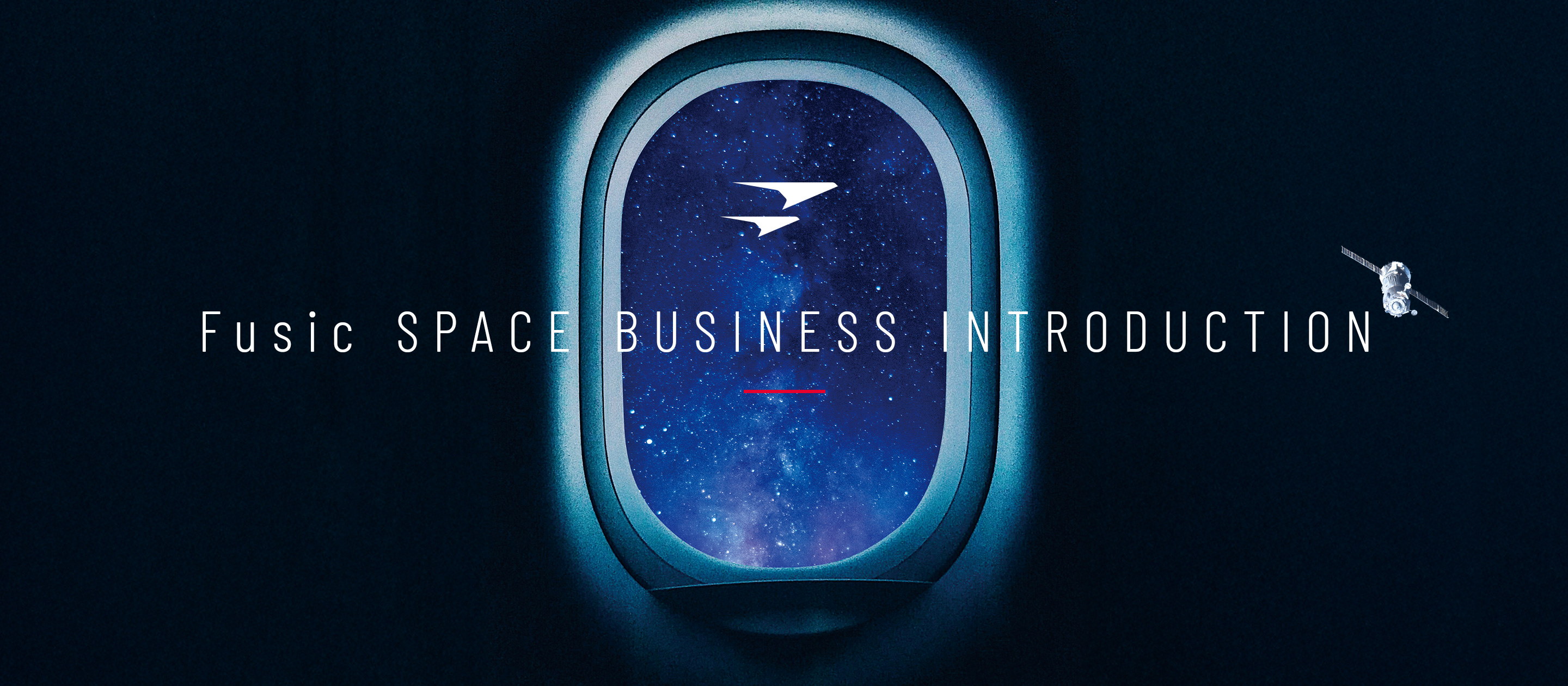 宇宙×クラウド”で新しい未来を創る。Fusic宇宙事業のリアルに迫る！