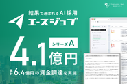 AI採用SaaS「エースジョブ」は、スカウト生成・候補者検索・選考補助をAIで自動化し、 “成果の出る採用”の再現性を高めるプロダクトとして急成長しています。 シリーズAで4.1億円を調達し、より強いプロダクトづくりと事業拡大に投資しています。