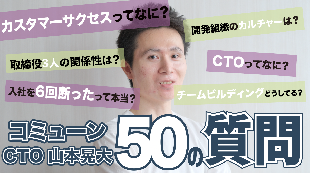 Youtube動画 /【50の質問】コミューンCTO山本晃大