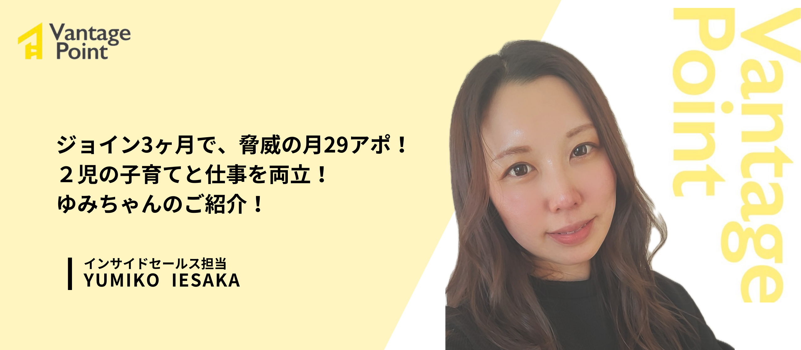 ジョイン3ヶ月で、脅威の月29アポ！2児の子育てと仕事を両立！ゆみちゃんのご紹介！