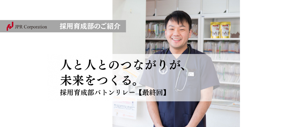 人と人とのつながりが、未来をつくる。｜採用育成部：バトンリレー【最終回】