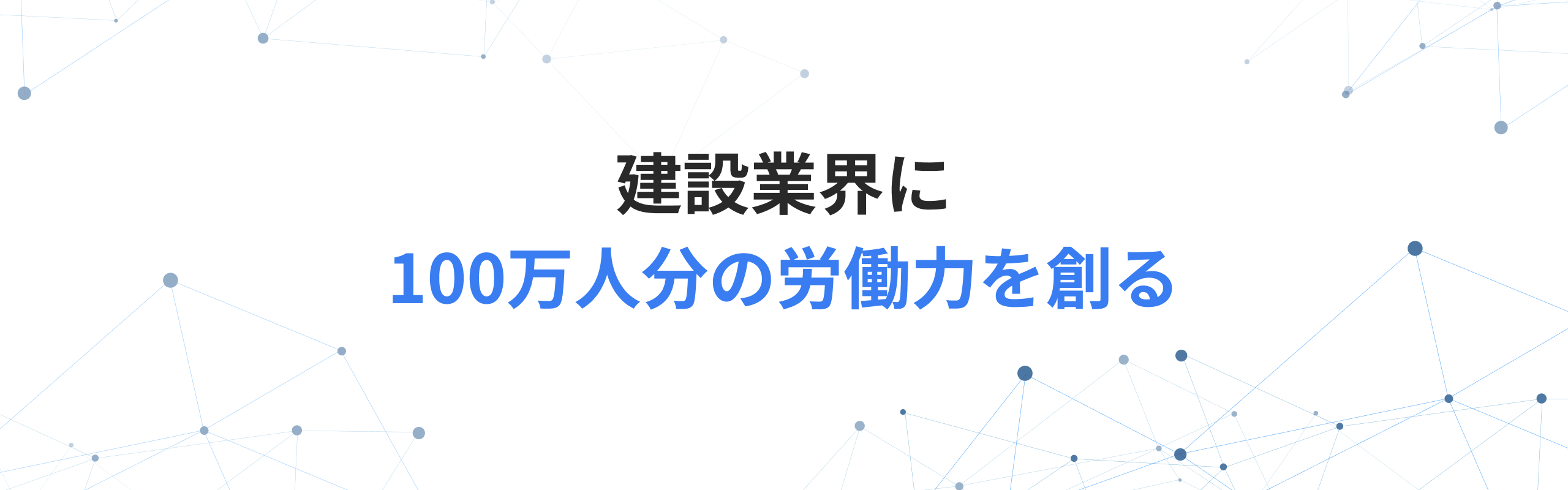 ミッション「建設業界に100万人分の労働力を創る」を掲げました！