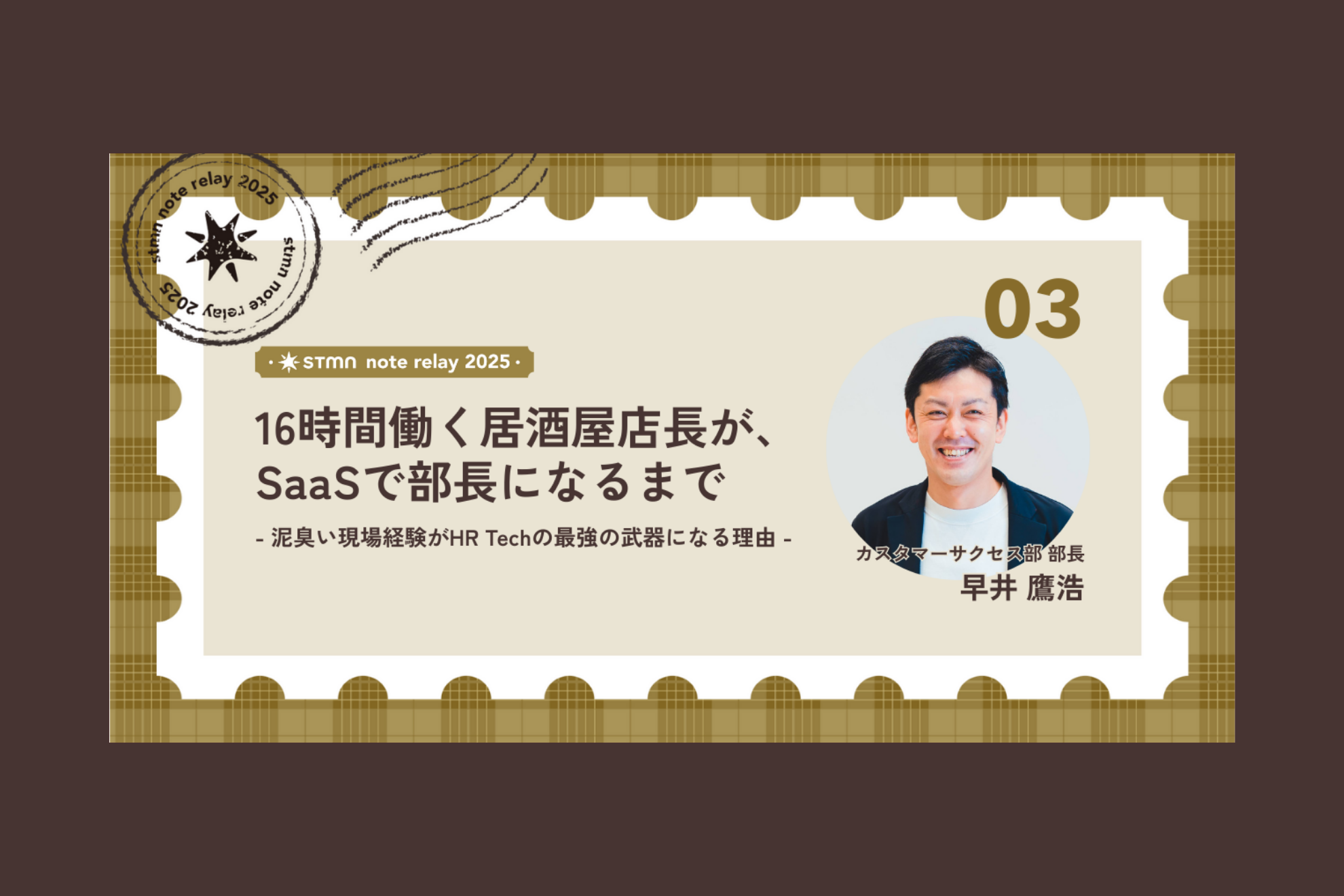 16時間働く居酒屋店長が、SaaSで部長になるまで - 泥臭い現場経験が、HR Techの最強の武器になる理由 -