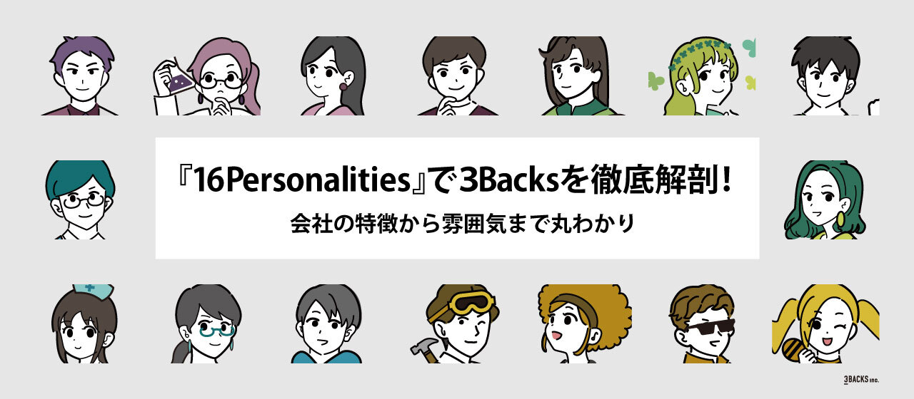 『16 Personalities』で3Backsを徹底解剖！会社の特徴から雰囲気まで丸わかり