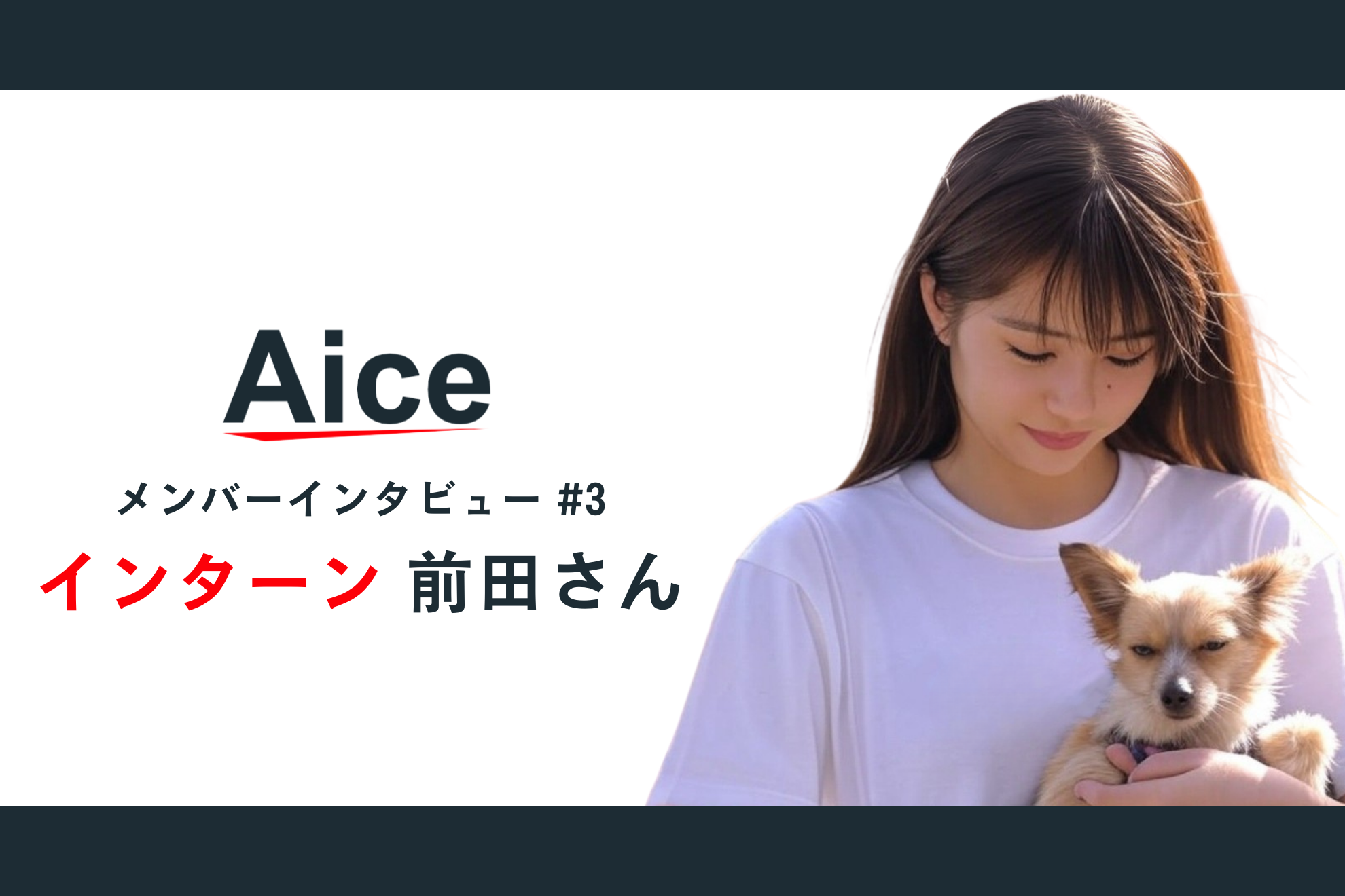 AICEメンバーインタビュー#3 インターン体験記 | 前田さん
