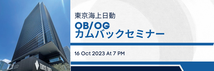 東京海上日動OB/OGカムバックセミナー