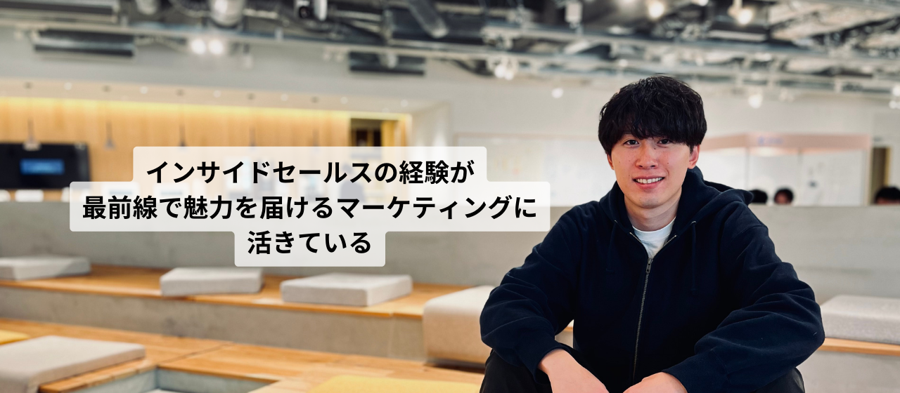 インサイドセールスからマーケティングにキャリアチェンジ！マーケティングに活きるインサイドセールスの経験とは？