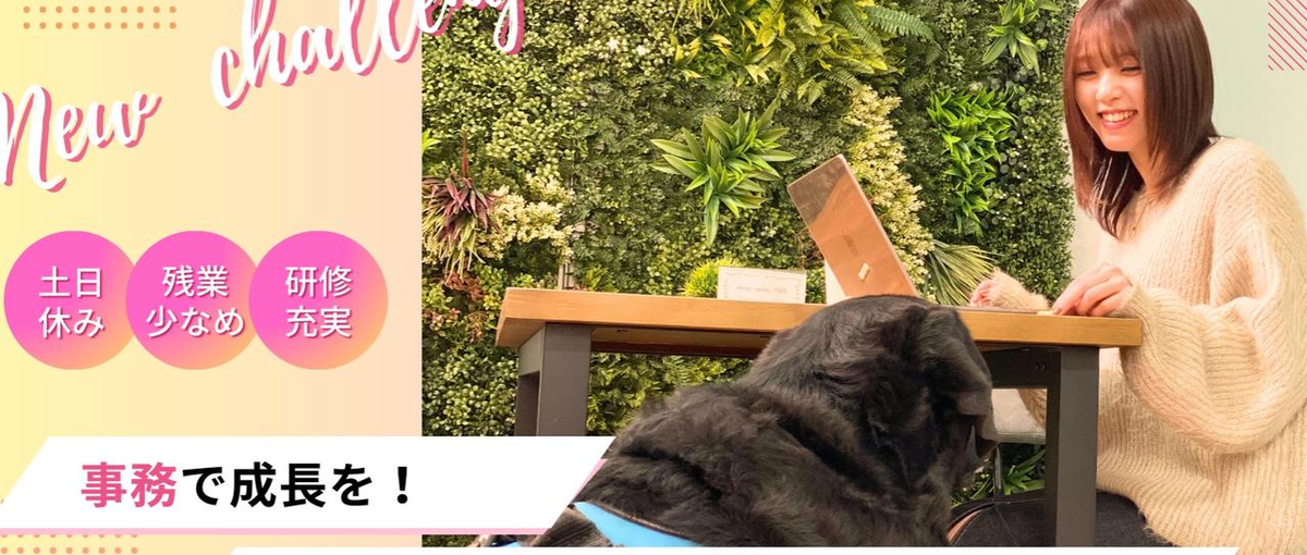 愛犬と通勤OK！一般事務として会社のサポートをお願いします！