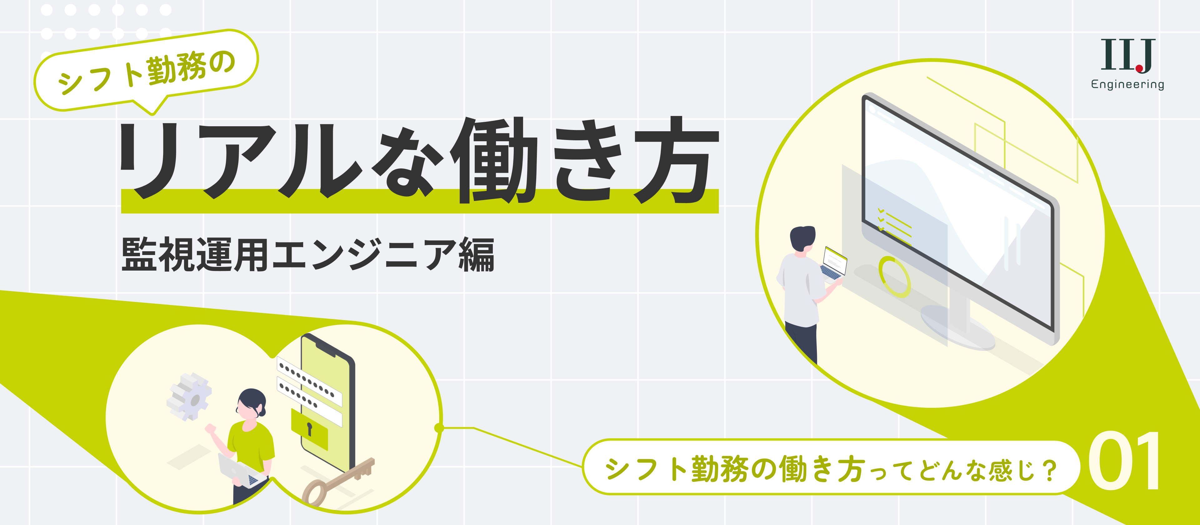 【働き方紹介 Vol.1】24時間365日システムを守り、改善する監視運用エンジニア。日勤・夜勤のリアルな1日の流れを公開！
