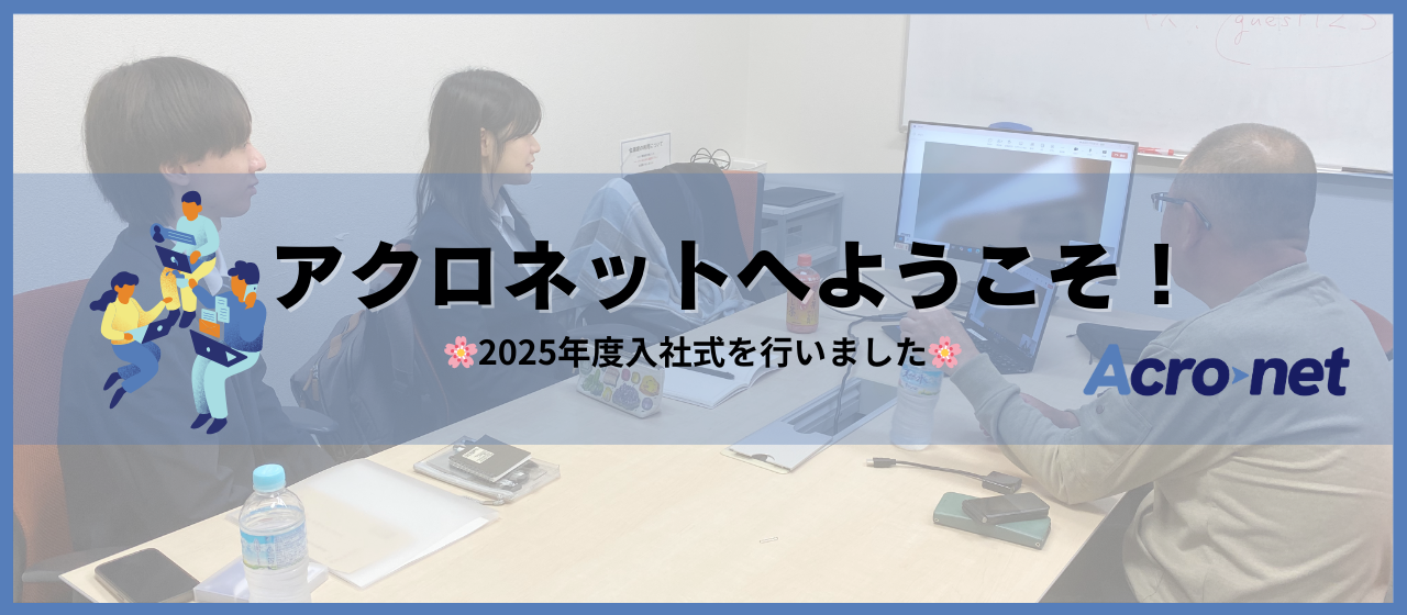 【ようこそアクロネットへ！】🌸2025年新入社員入社式レポート🌸