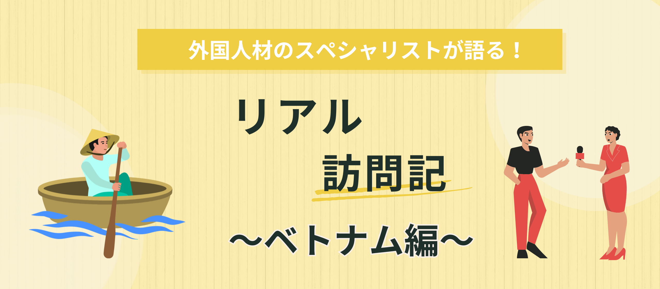 【note記事】外国人材の社内スペシャリストが語る“リアルベトナム訪問記”