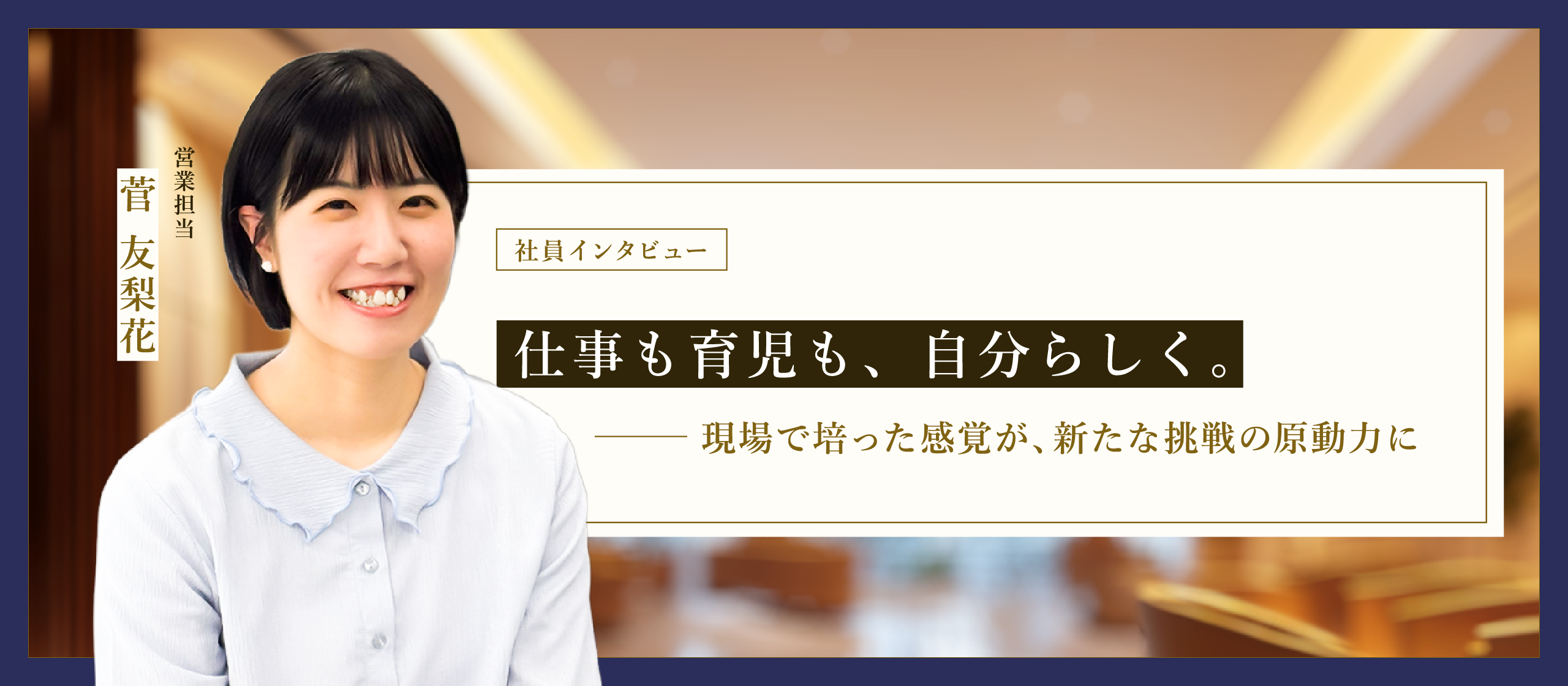 【営業担当者インタビュー】仕事も育児も、自分らしく。現場で培った感覚が、新たな挑戦の原動力に