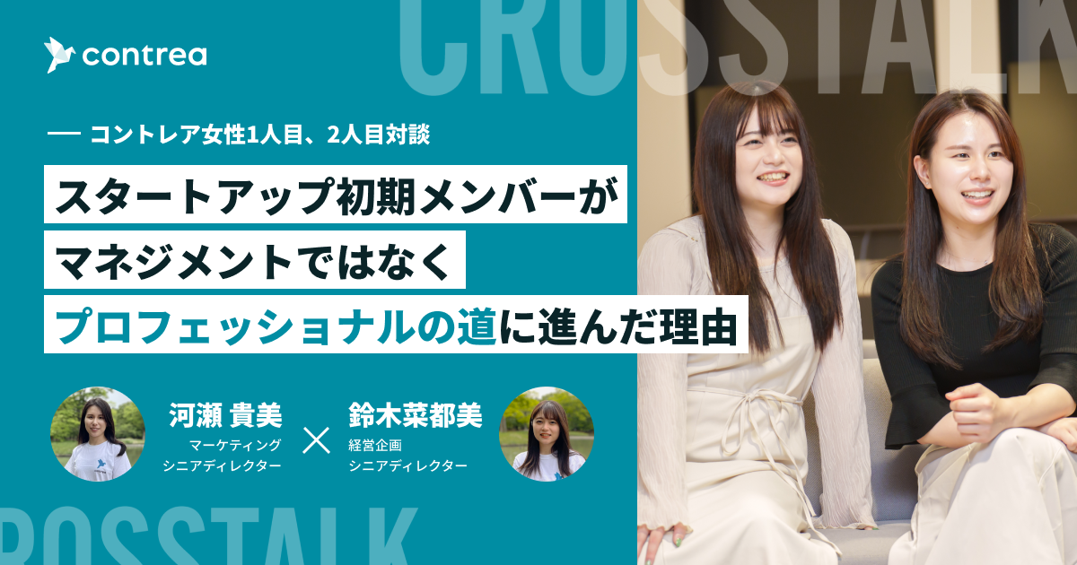 コントレア女性1人目、2人目社員対談～スタートアップ初期メンバーがマネジメントではなくプロフェッショナルの道に進んだ理由～