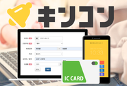 クラウド型の勤怠管理・交通費精算サービス「キンコン」