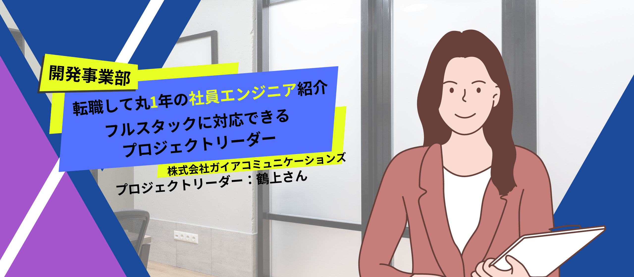 【社員インタビュー】転職して丸1年！出来すぎるが故に…な環境から脱出!!!弊社のPMをご紹介！