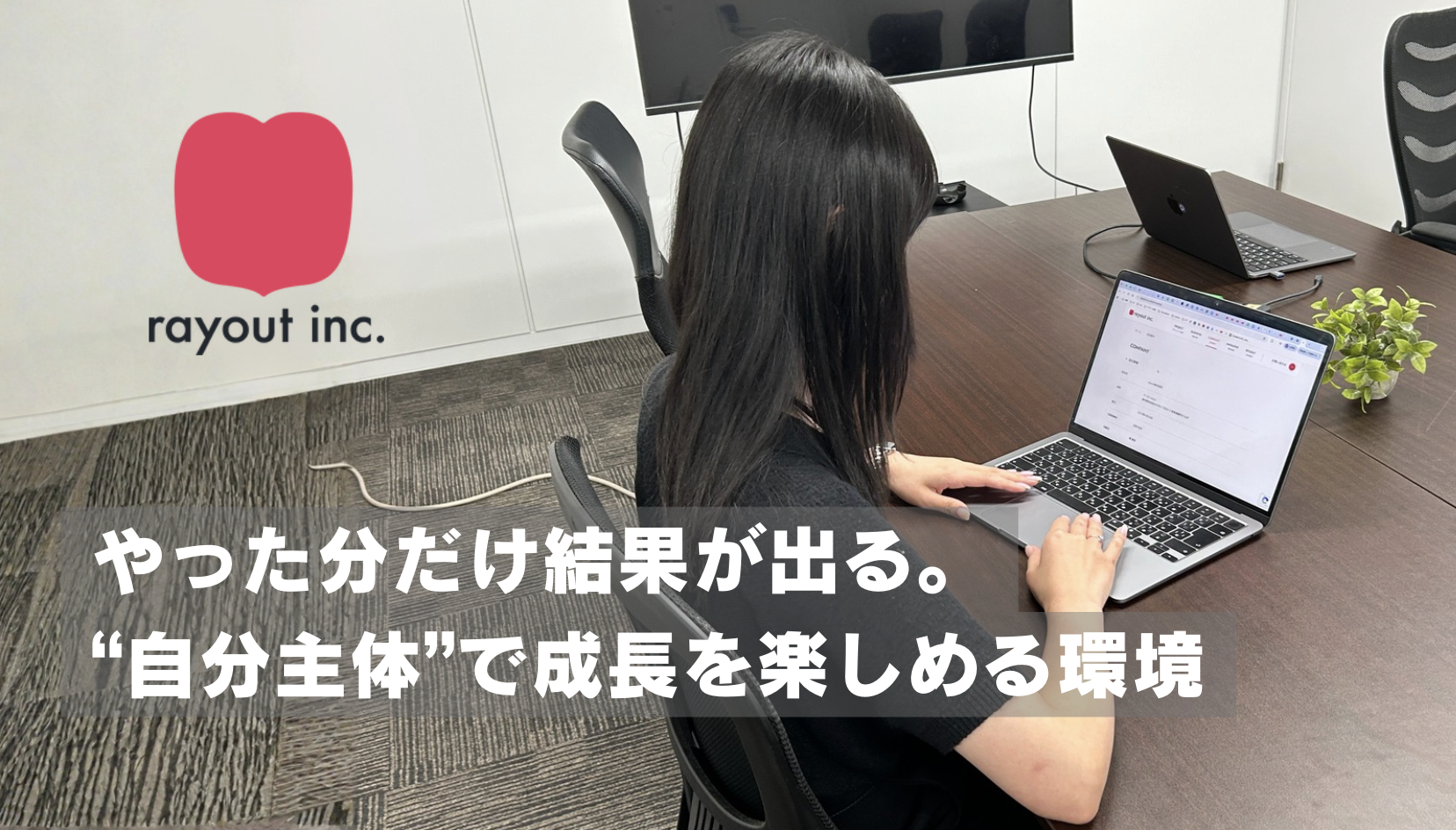 ≪社員紹介≫やった分だけ結果が出る。“自分主体”で成長を楽しめる環境
