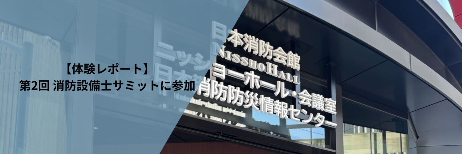 【体験レポート】第2回 消防設備士サミット2025―DX時代の消防設備と “現場の声” に触れた一日