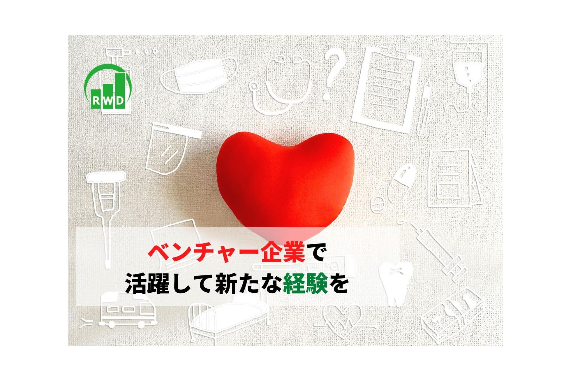 医療×IT｜ベンチャー企業ならではのエンジニアとして活躍できる環境へ - リアルワールドデータ株式会社のシステムエンジニアの採用 - Wantedly