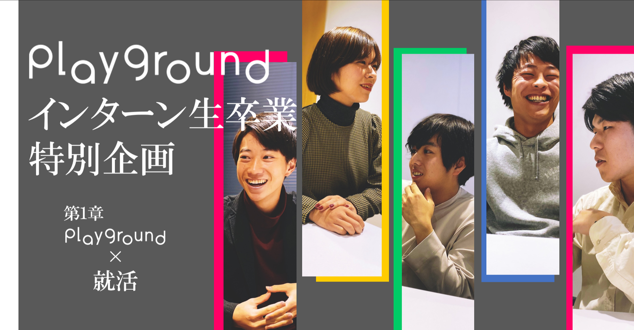 【playground×就活】僕たちも意志を持ちながら働きたい