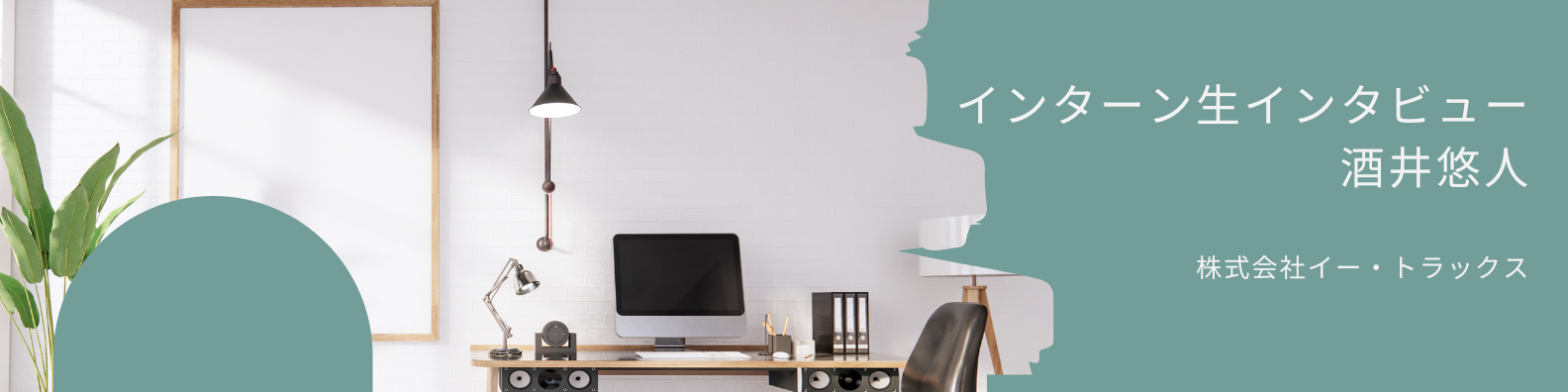 インターン生にインタビュー！学習PJに参加した理由に迫る！