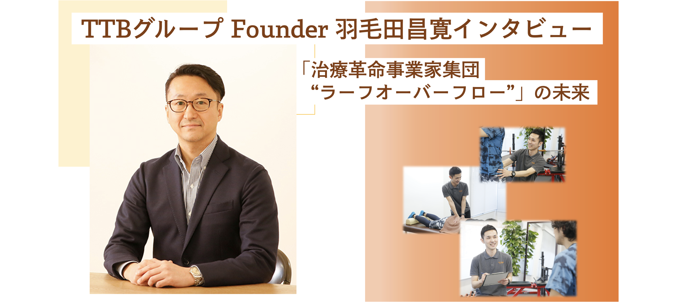 【TTBグループ Founder 羽毛田昌寛インタビュー】シリアルアントレプレナーが語る、「治療革命事業家集団 “ラーフオーバーフロー”」の未来