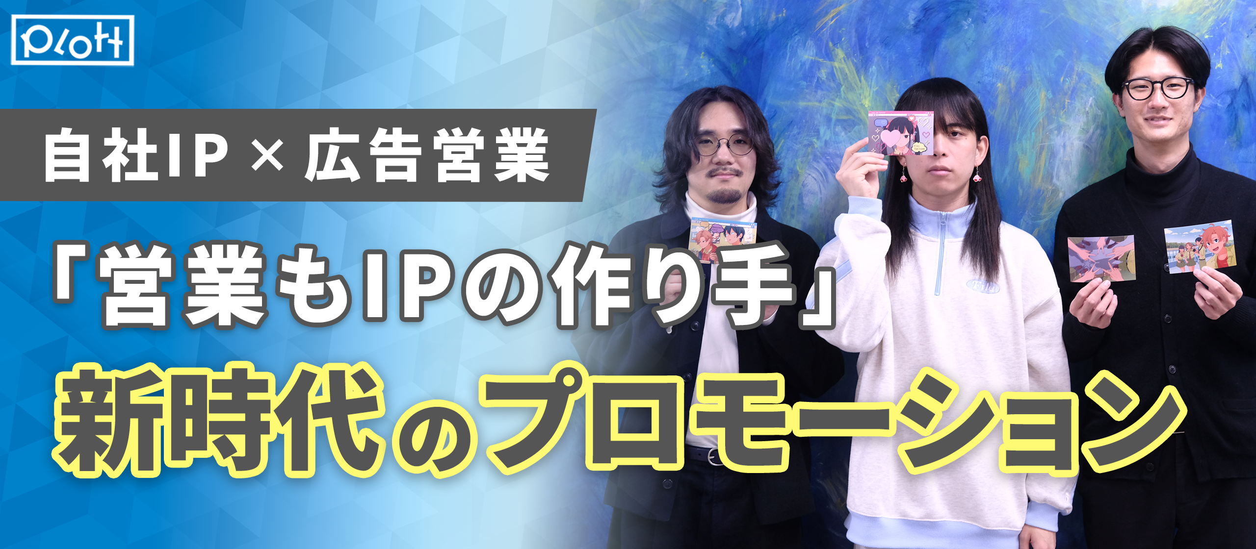 「営業もIPの作り手」広告営業×制作チームが語る、IPを活用した“案件動画”の真髄