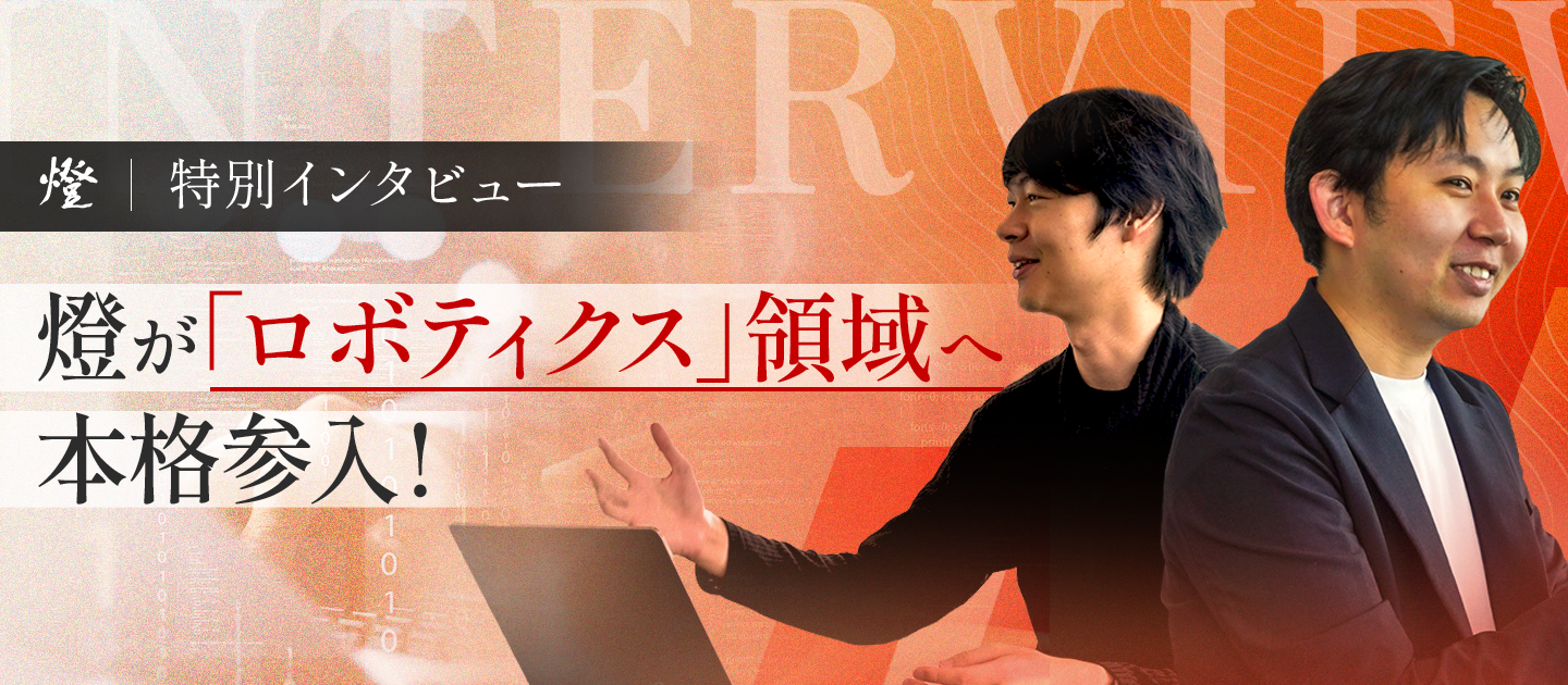【日本の「ものづくり」×「身体性」で世界へ】燈が自社製シミュレータとVLAモデルで挑む、ロボティクス領域への本格参入