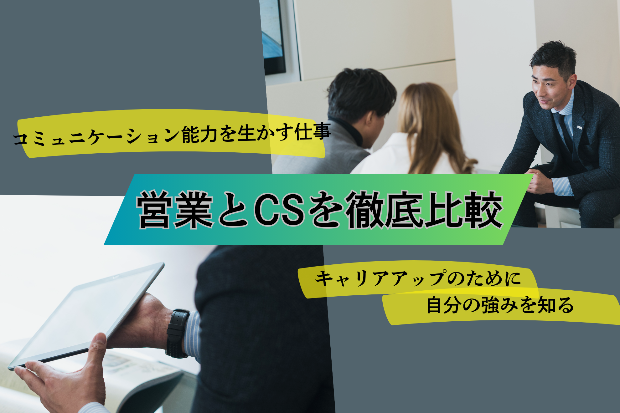 営業とCS、実際のところ何が違う？仕事内容・目標設定を徹底比較！