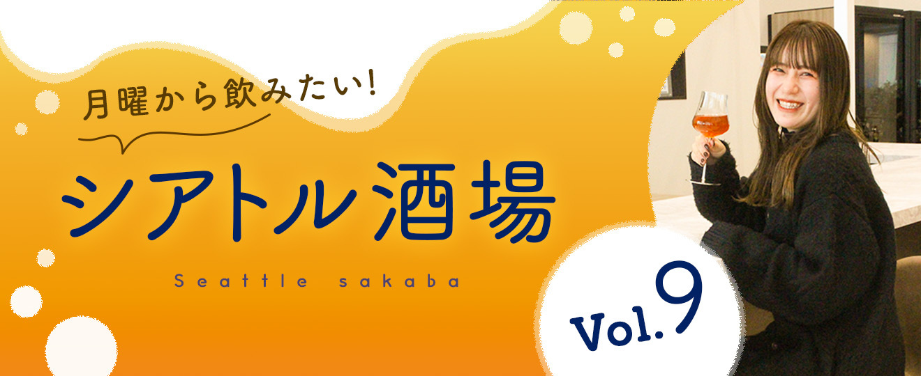 『#シアトル酒場』月曜から飲みながらエンジニア交流！【イベントレポート】