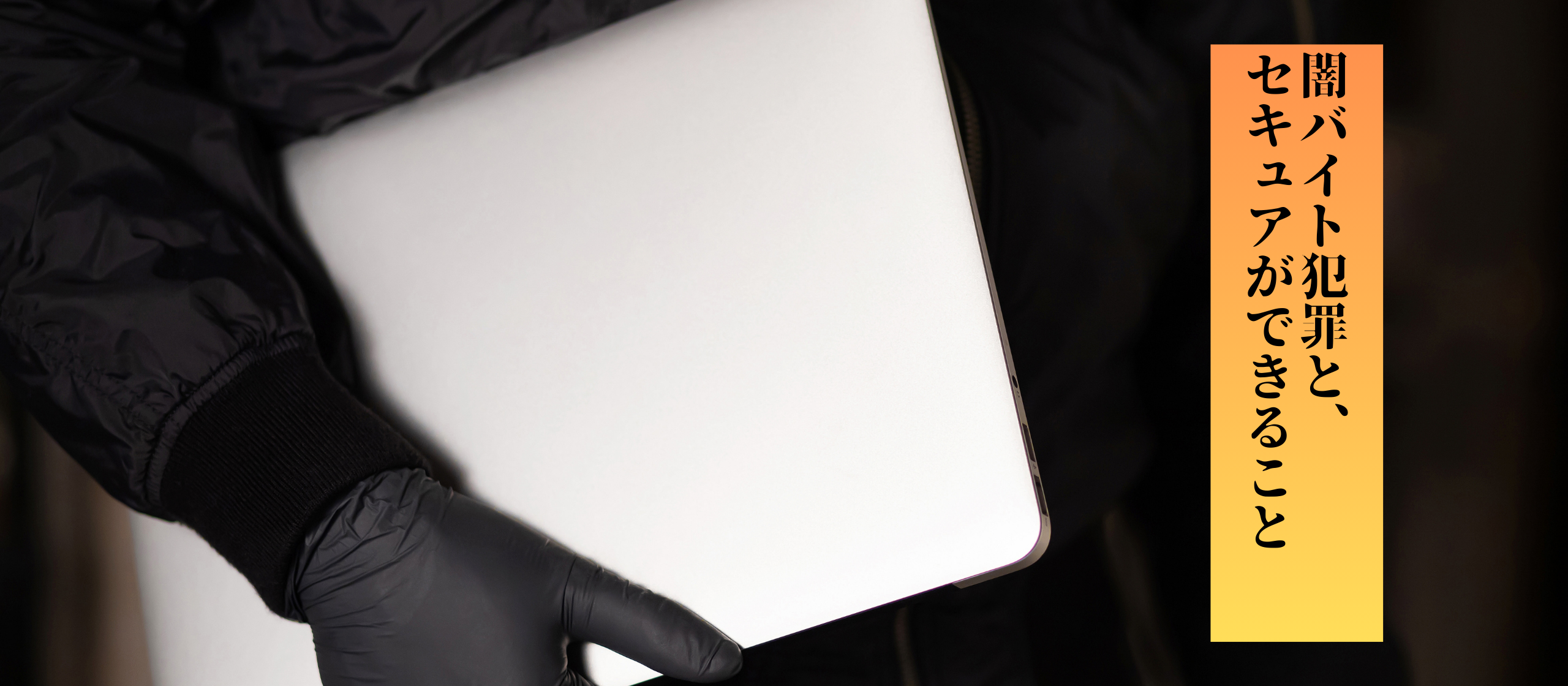 「もしかして、これも防げたかもしれない」——闇バイト犯罪と、セキュアができること