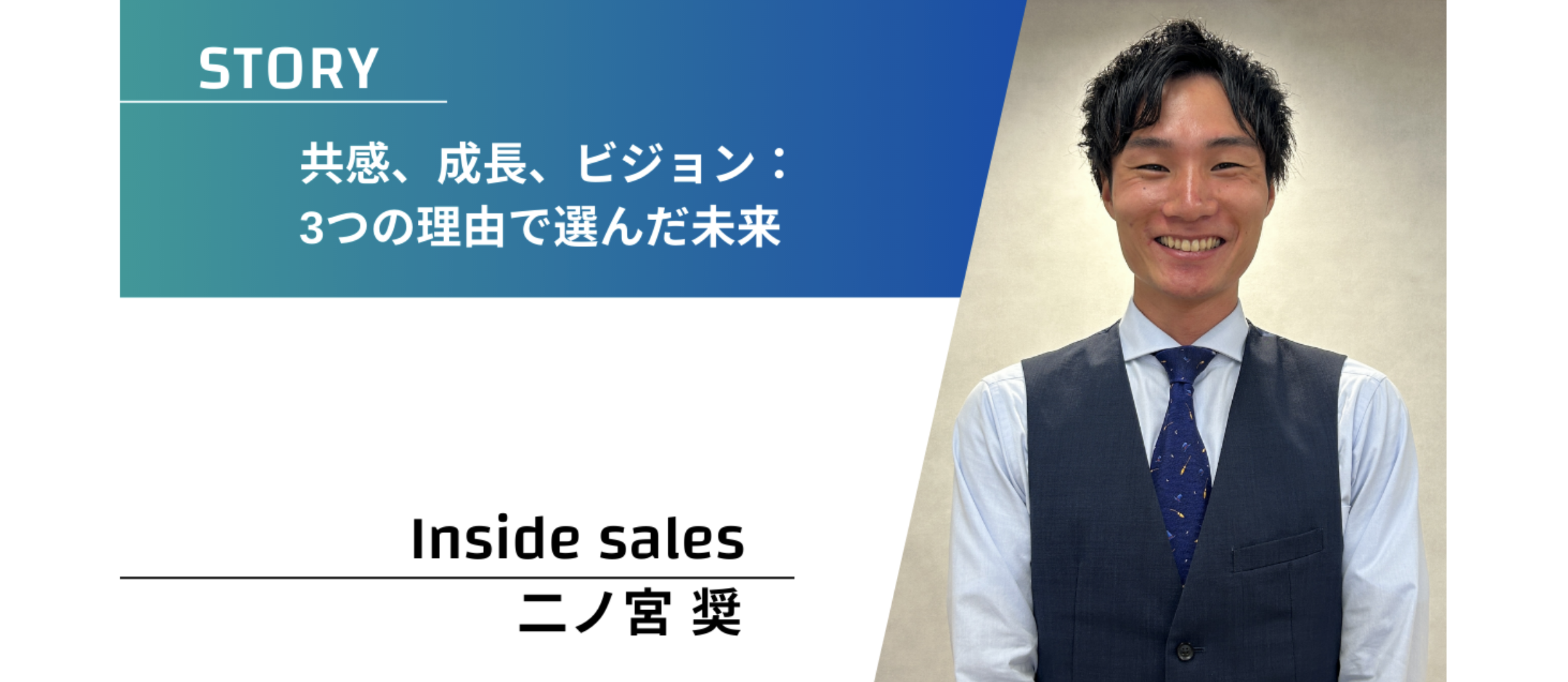 共感、成長、ビジョン：3つの理由で選んだ未来