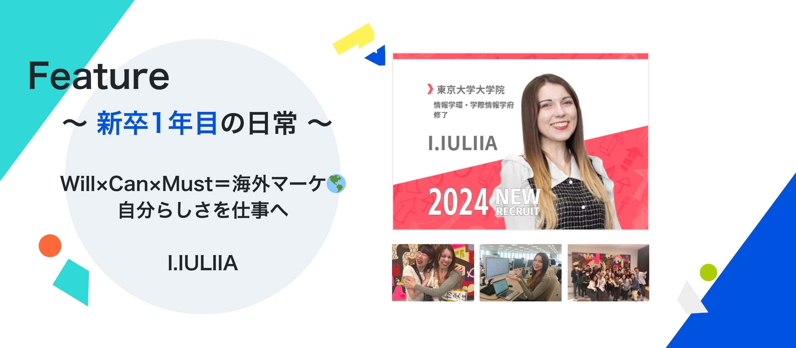 Will×Can×Must＝海外マーケ🌎自分らしさを仕事へ ～新卒1年目の日常～