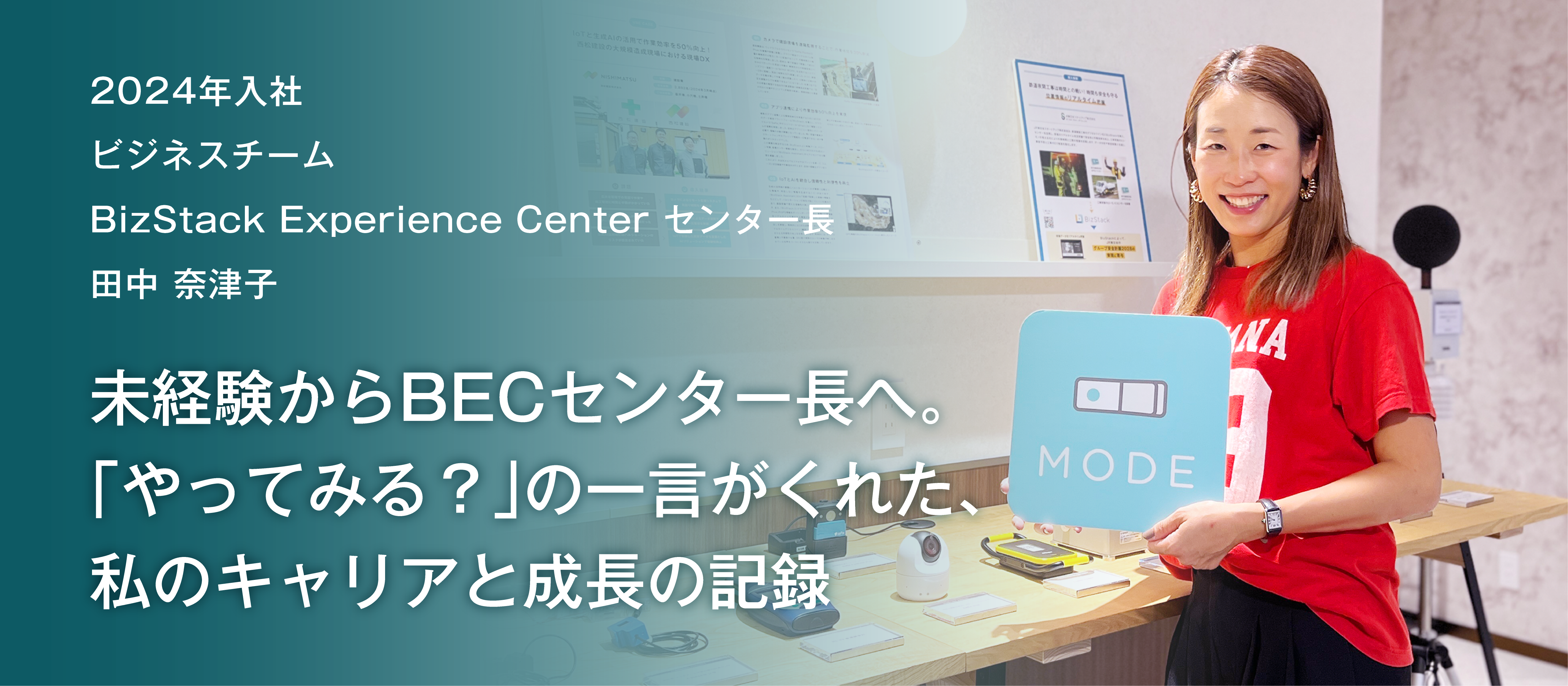 未経験からBECセンター長へ。「やってみる？」の一言がくれた、私のキャリアと成長の記録