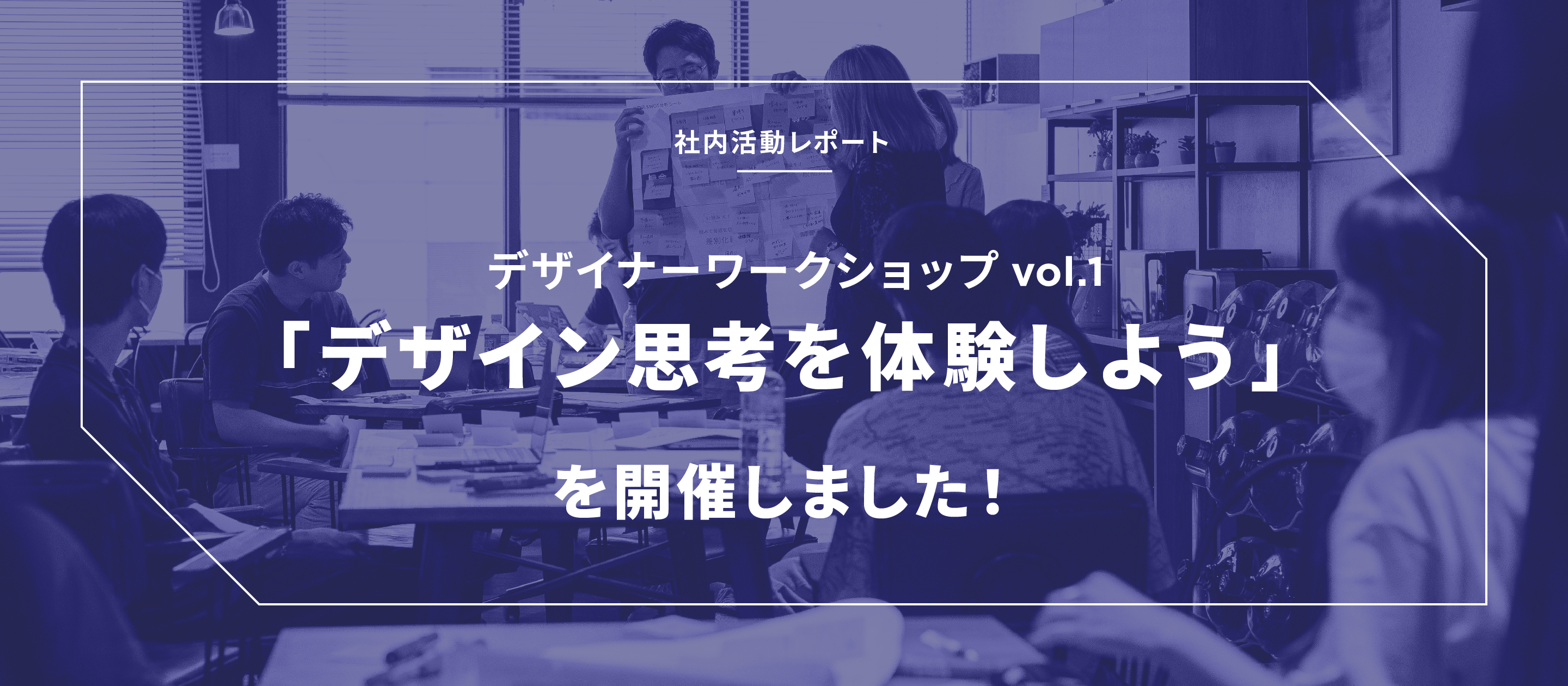 デザイン思考ワークショップを開催しました！BitStar社内活動レポート