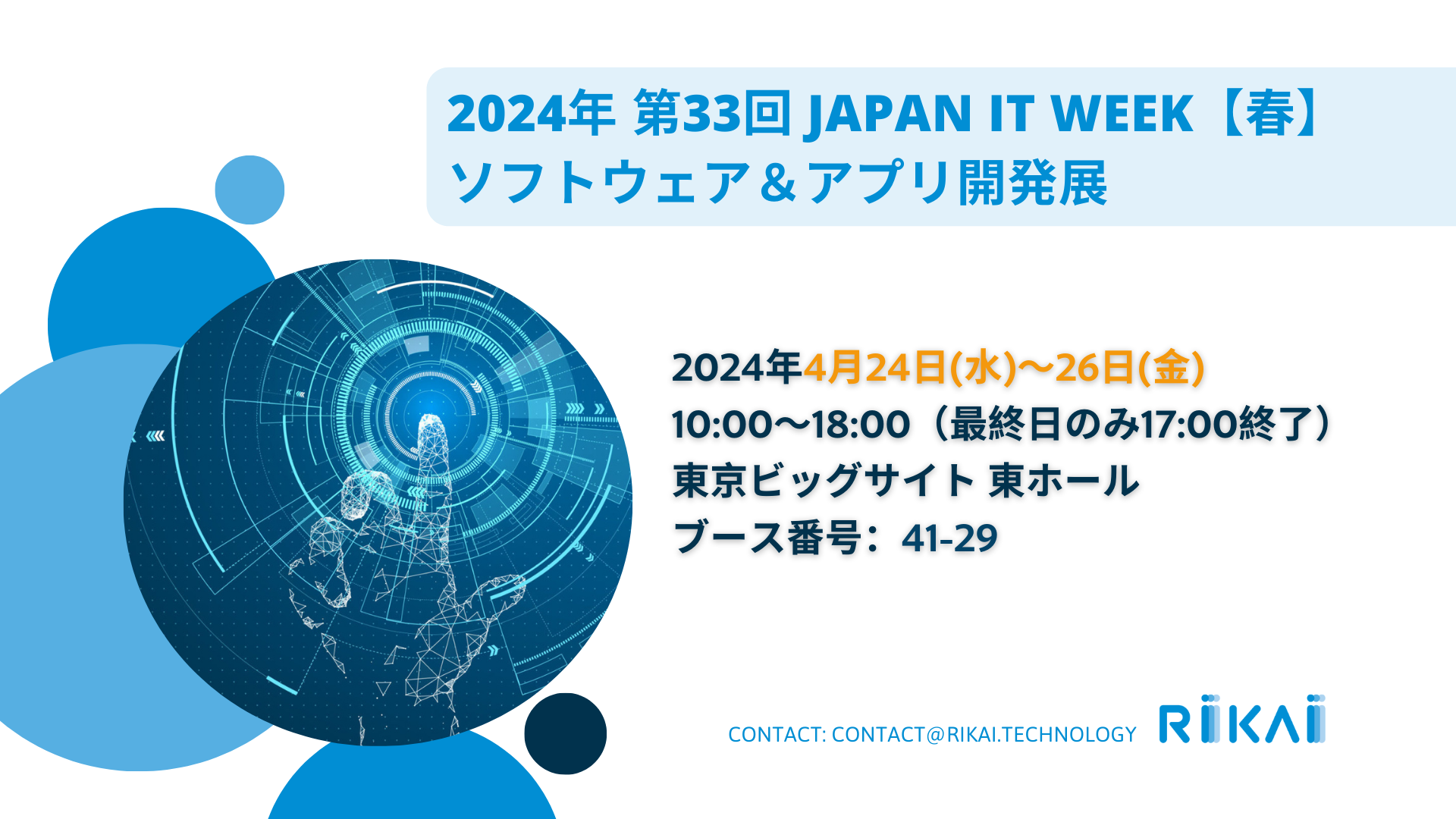 2024年 第33回 Japan IT Week【春】ソフトウェア＆アプリ開発展への出展のご案内