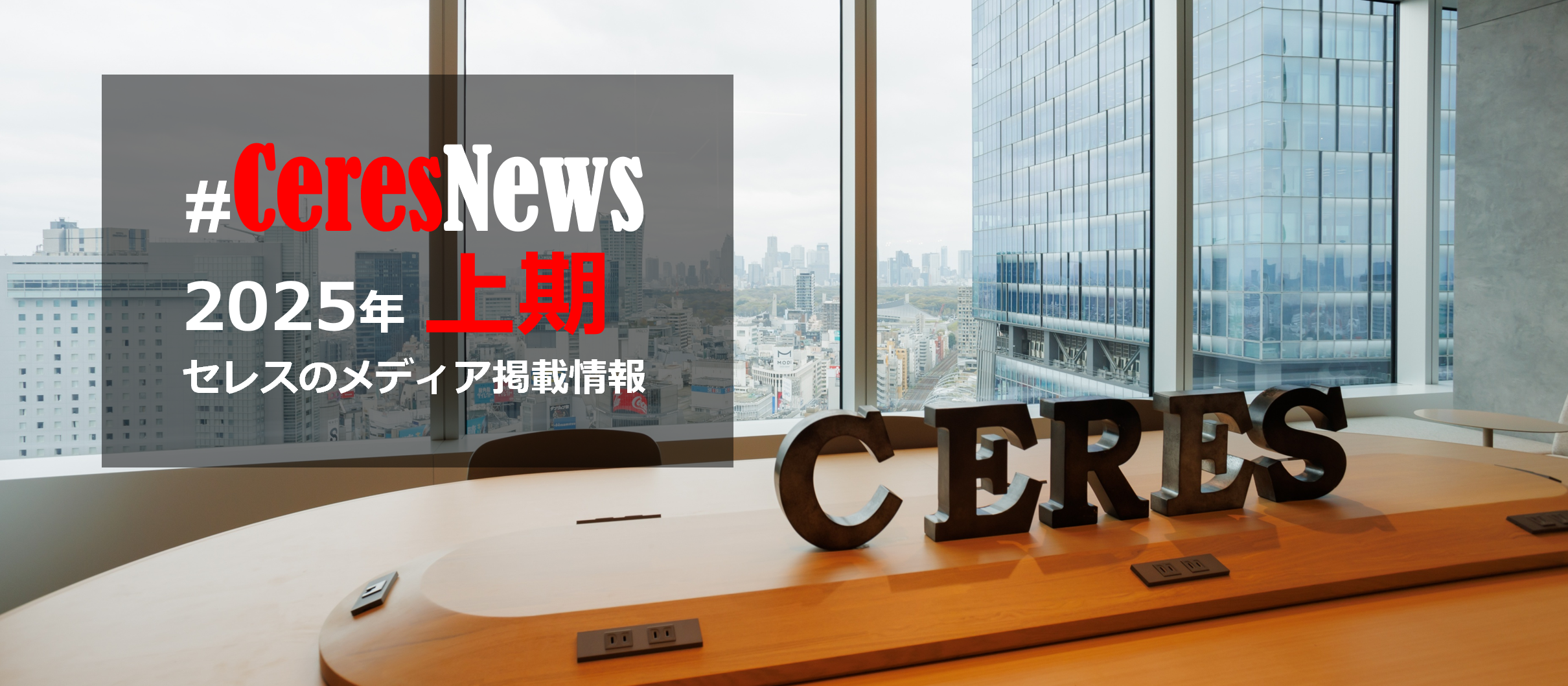 【2025年上期】メディア掲載情報をまとめました！