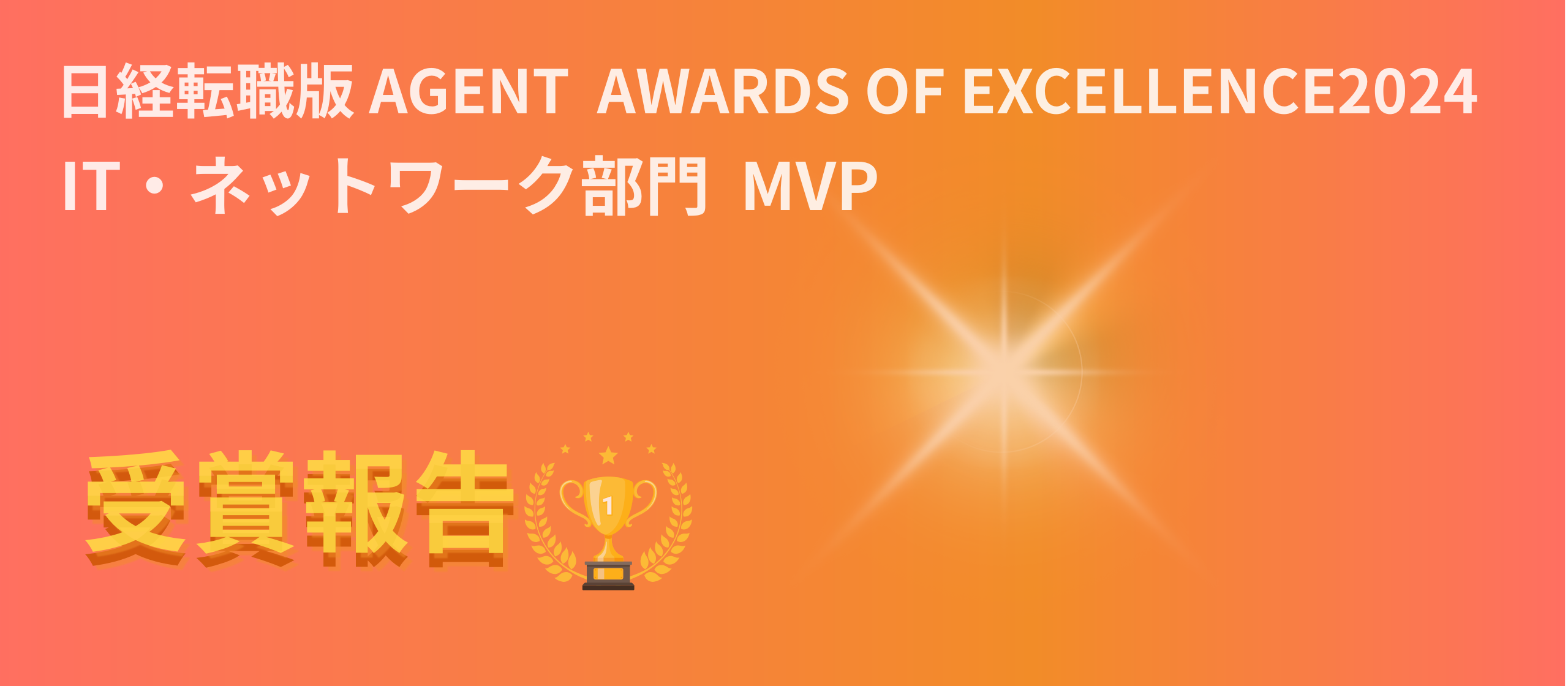 クラウドリンク、「日経転職版AGENT AWARDS OF EXCELLENCE2024」にて【 IT・ネットワーク部門 MVP】を受賞🎉