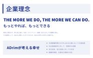 企業理念として"THE MORE WE DO, THE MORE WE CAN DO.（もっとやれば、もっとできる）"を掲げています。