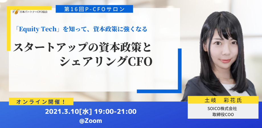 【セミナー登壇】パートナーCFO協会主催『第16回P-CFOサロン』に取締役COO土岐彩花が登壇しました！