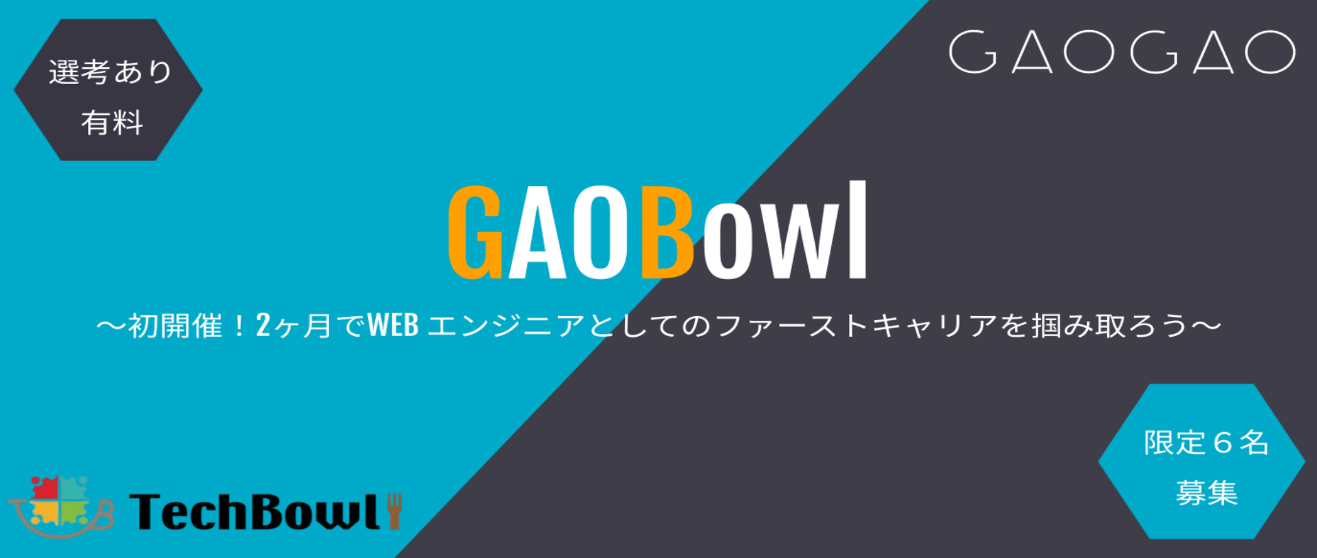 【新規プロジェクト】オンライン完結型プログラミングブートキャンプ「GAOBowl」始動