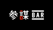 経営者専用会員制BAR「参謀BAR」を汐留・新橋エリアの大型商業施設にオープン