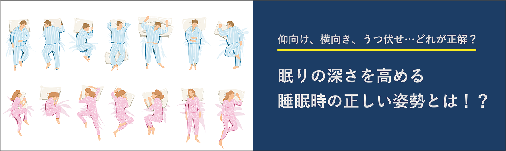仰向け、横向き、うつ伏せ…どれが正解？睡眠時の正しい姿勢を紹介