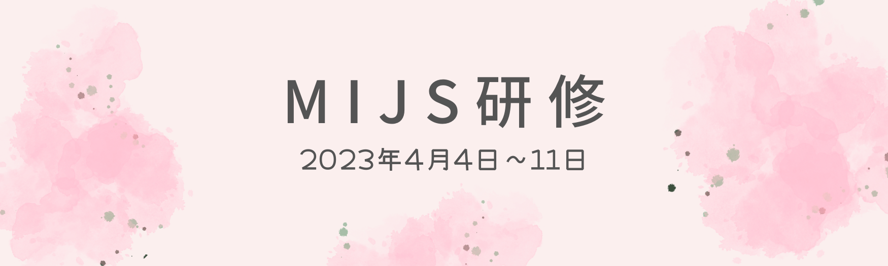 MIJS新人研修を受講して