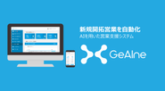 人工知能が新規開拓営業を大きくスピードアップさせる営業支援SaaS「GeAIne（ジーン）」をリリース。