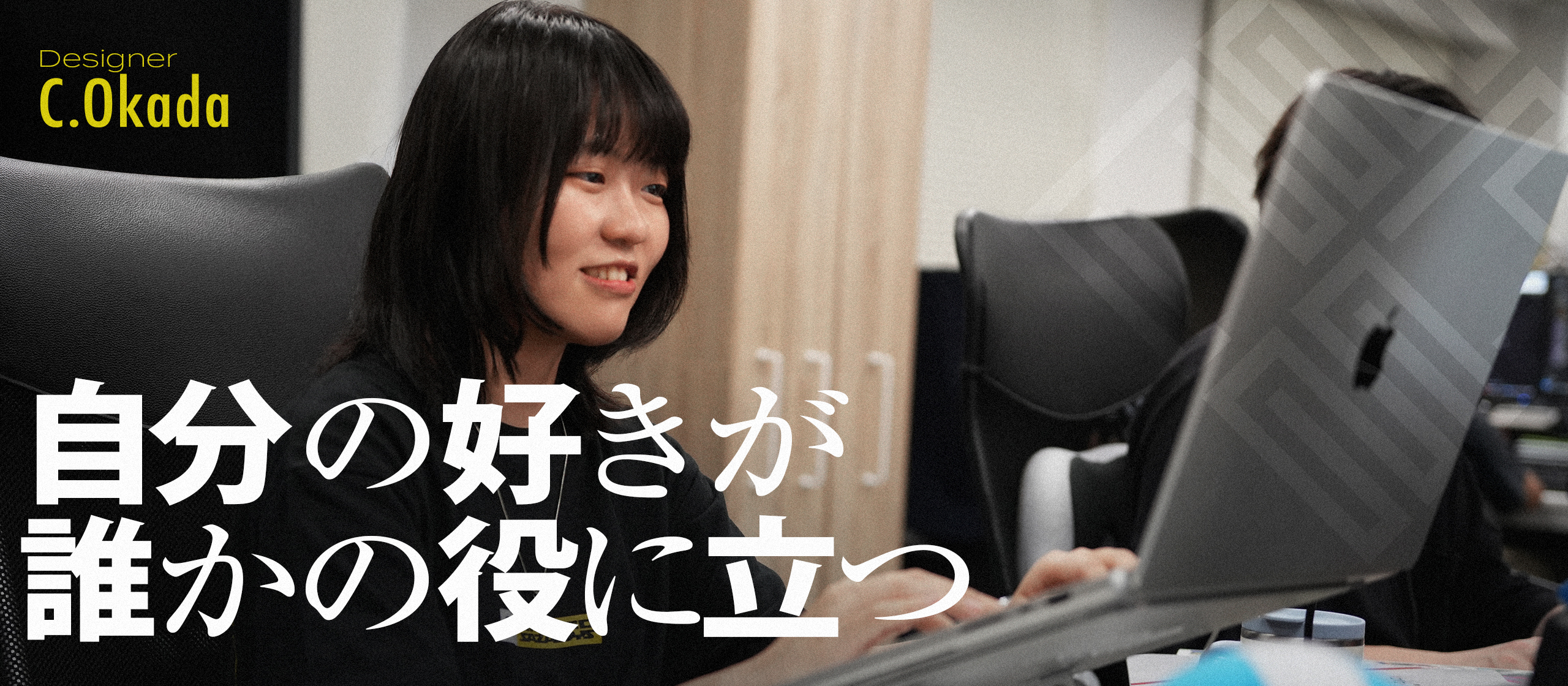 入社1年目！デザイナー岡田が語る、カルチャーと成長のリアル