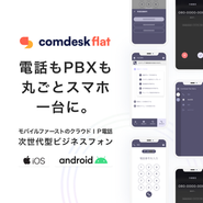 Comdesk Flat：コールセンターレベルのビジネスフォンをスマホアプリに詰め込んだ新サービス。